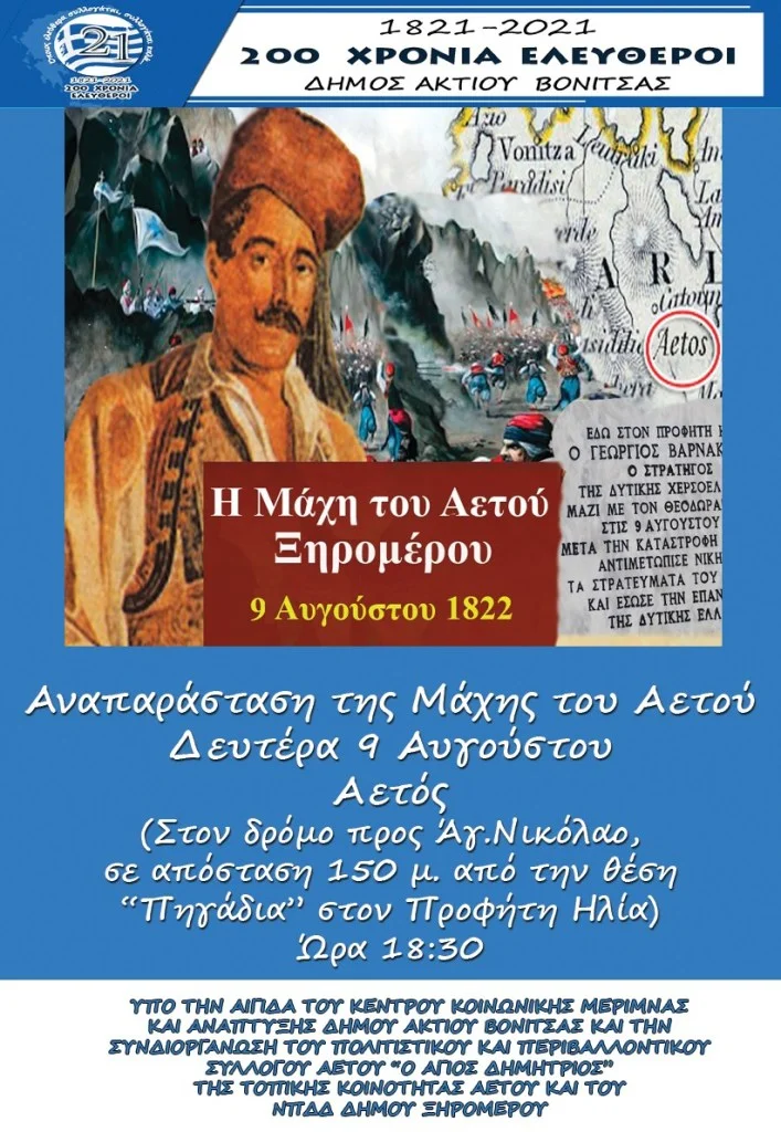 Την Δευτέρα 9 Αυγούστου στις 18:30 η αναπαράσταση της Μάχης του Αετου στον δρόμο Αετού προς συνοικισμό Αγίου Νικολάου