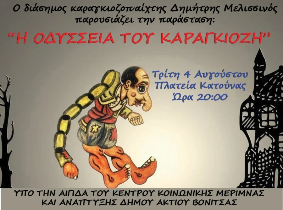 Παράσταση Θεάτρου Σκιών στην Κατούνα του Δήμου ΑκτίουΒόνιτσας,΄΄Η Οδύσσεια του Καραγκιόζη΄΄