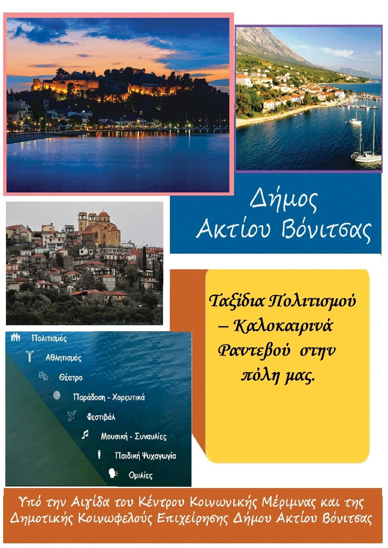 Συνάντηση Πολιτιστικών συλλόγων του Δήμου Ακτίου Βόνιτσας το Σάββατο 20 Μαΐου 2023 στην Βόνιτσα