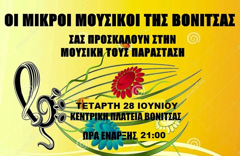 Οι Μικροί Μουσικοί της Βόνιτσας ανοίγουν την αυλαία των Καλοκαιρινών Πολιτιστικών Εκδηλώσεων του Δήμου Ακτίου Βόνιτσας