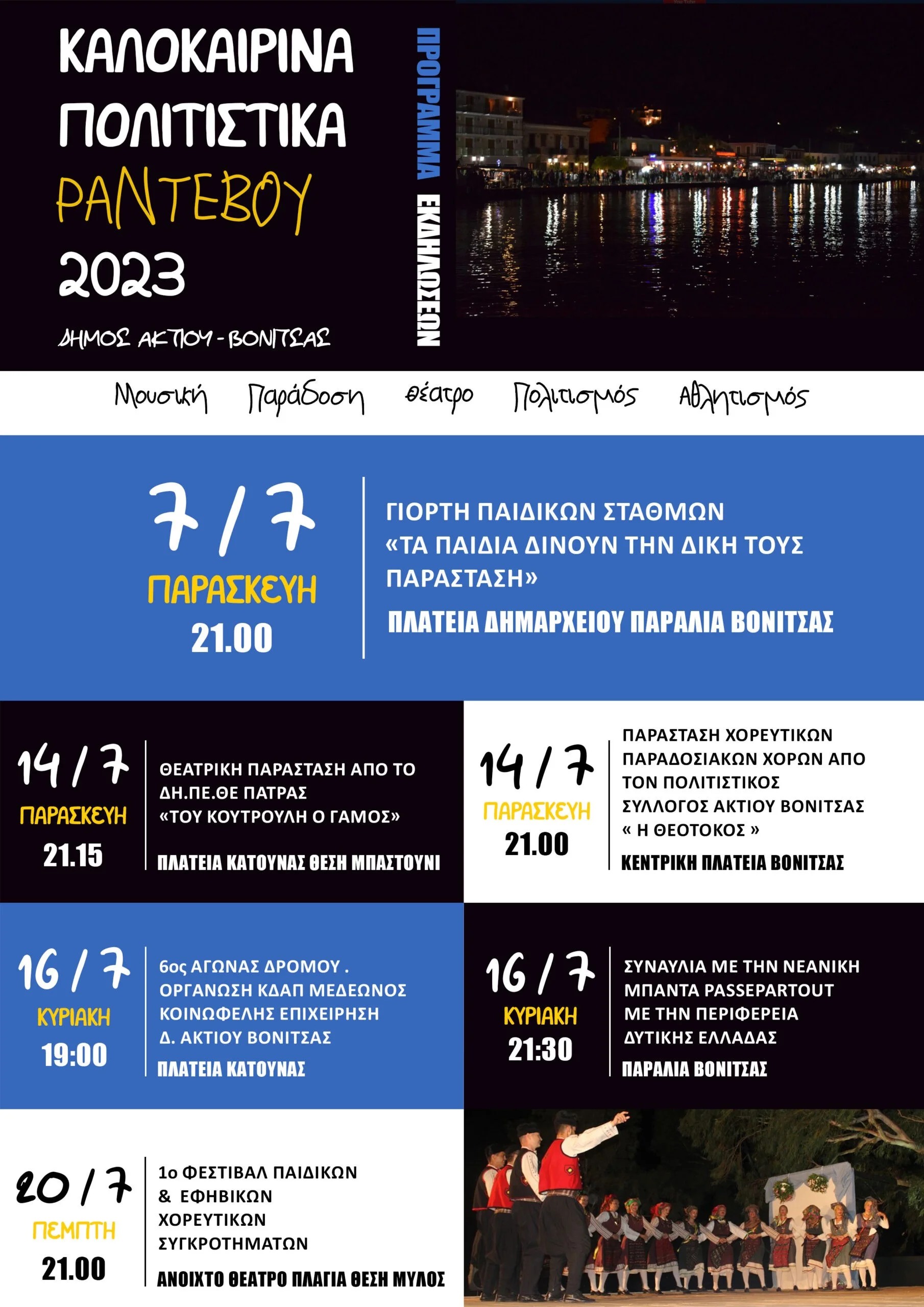 Το πρόγραμμα για τα «Ταξίδια Πολιτισμού – Καλοκαιρινά Ραντεβού Δήμου Ακτίου – Βόνιτσας – ΚΑΛΟΚΑΙΡΙ 2023»