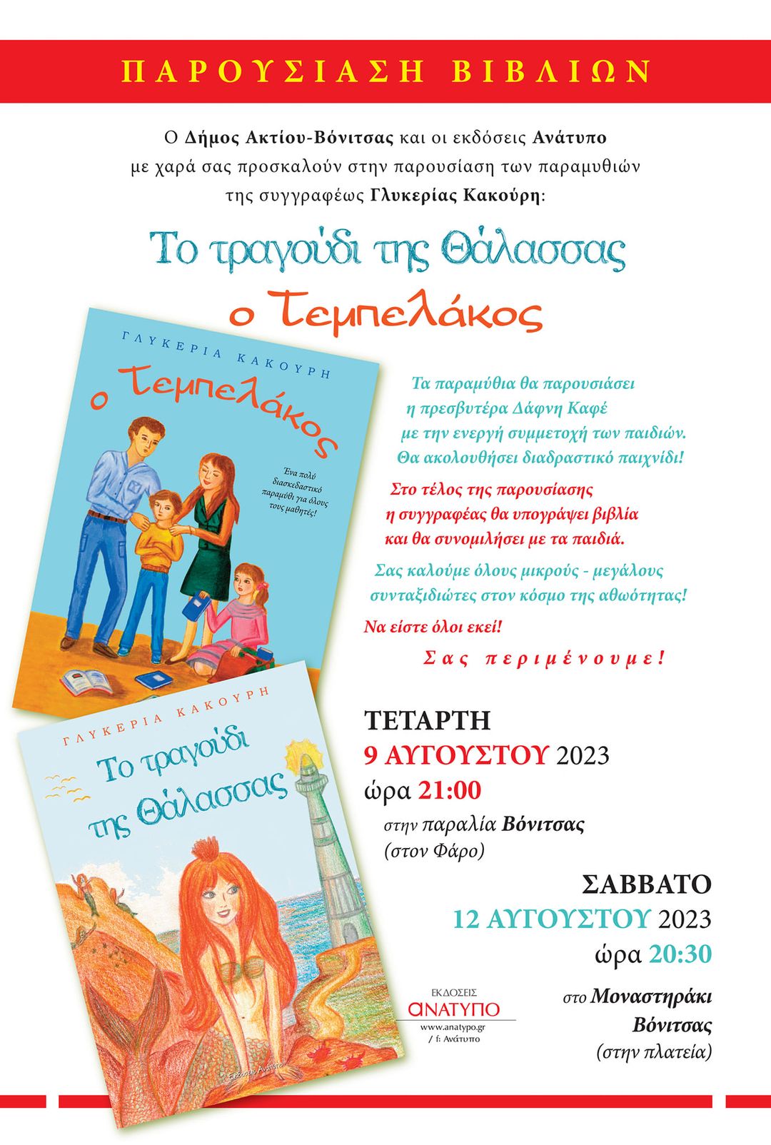 Παρουσίαση παιδικών βιβλίων της συγγραφέως Γλυκερίας Κακούρη σε Βόνιτσα και Μοναστηράκι