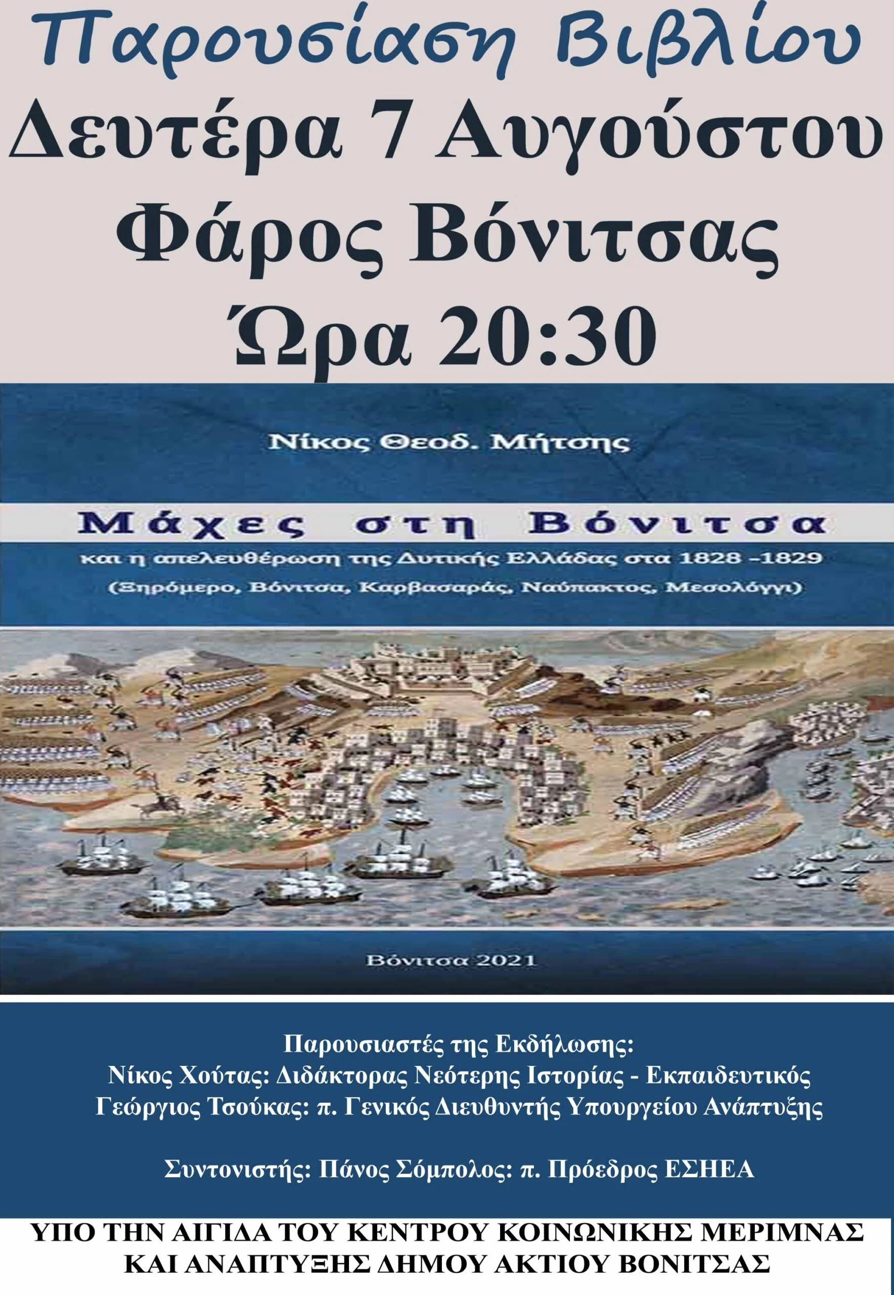 Την Δευτέρα 7 Αυγούστου στην παραλία της Βόνιτσας η παρουσίαση του βιβλίου του Νίκου Μήτση «ΜΑΧΕΣ ΣΤΗΝ ΒΟΝΙΤΣΑ και η απελευθέρωση της Δυτικής Ελλάδας στα 1828 – 1829»
