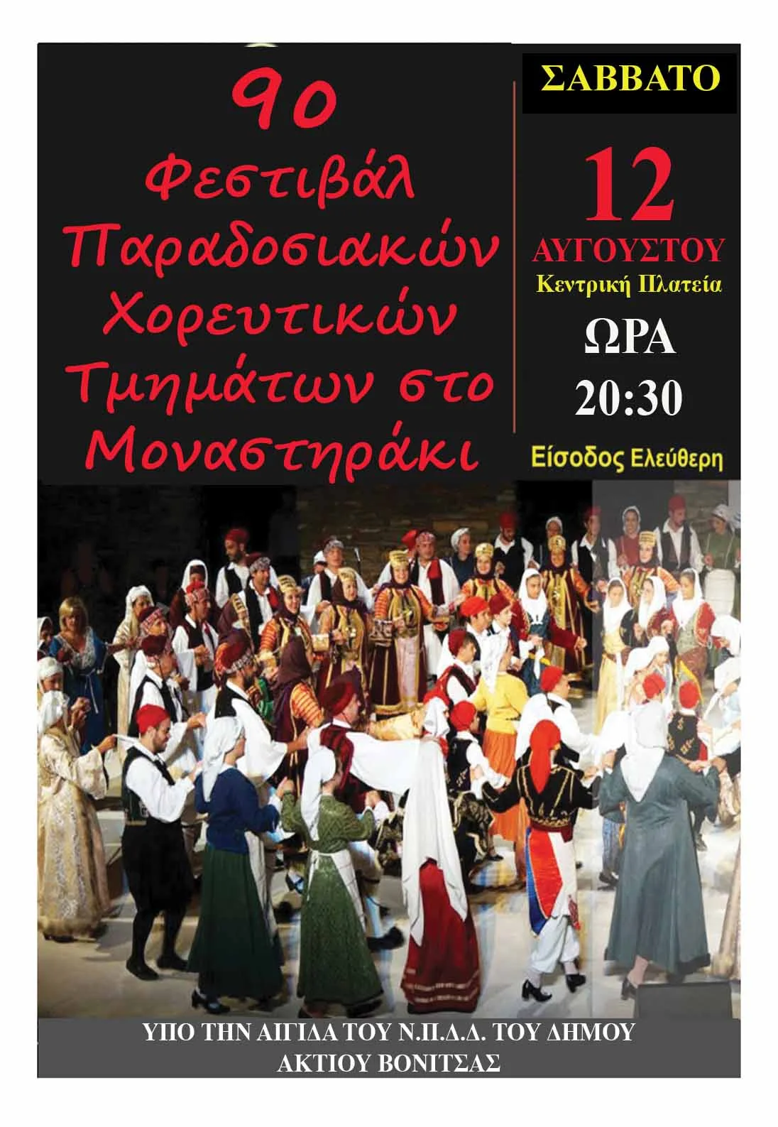 Το Σάββατο 12 Αυγούστου το 9ο Φεστιβάλ Παραδοσιακών Χορευτικών Τμημάτων στο Μοναστηράκι του Δήμου Ακτίου Βόνιτσας
