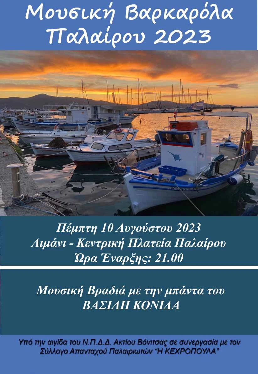 Για τέταρτη φορά θα πραγματοποιηθεί την Πέμπτη 10 Αυγούστου στην Πάλαιρο η Μουσική Βαρκαρόλα που θα ξεκινήσει στις 21.15 από το λιμάνι της Παλαίρου