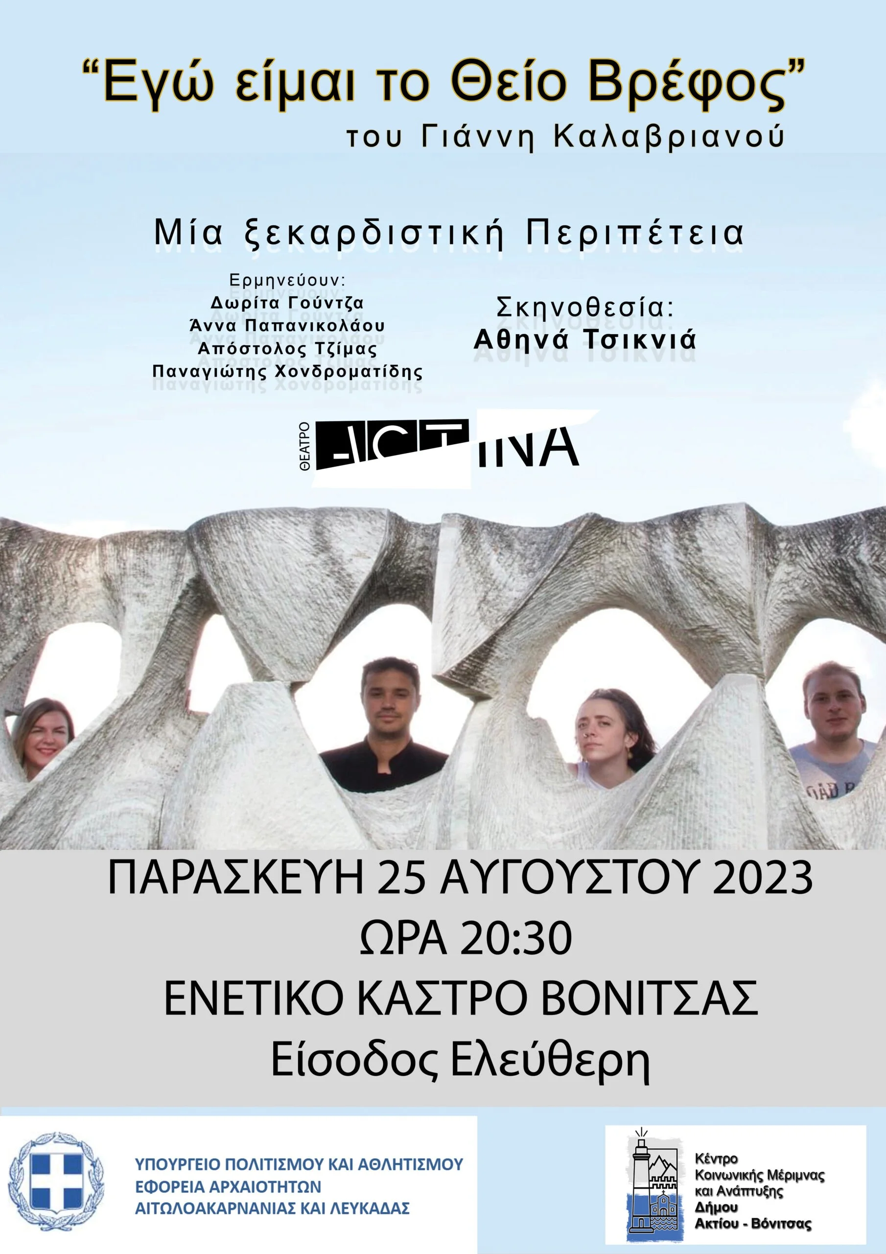 Την Παρασκευή 25 Αυγούστου 2023 στο Κάστρο της Βόνιτσας η θεατρική ξεκαρδιστική περιπέτεια «ΕΓΩ ΕΙΜΑΙ ΤΟ ΘΕΙΟ ΒΡΕΦΟΣ»