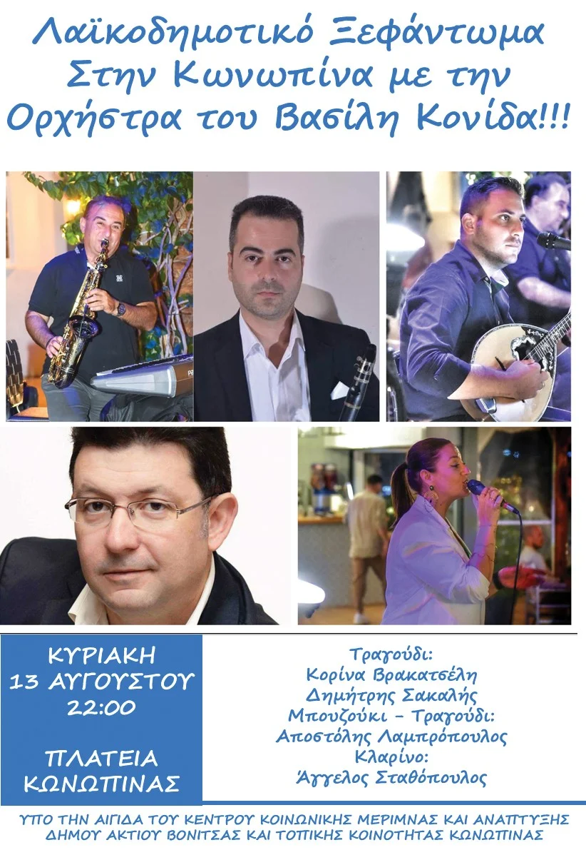 Μουσική Βραδιά στον Αύλειο χώρο του Πολιτιστικού Κέντρου Κωνωπίνας (δίπλα από την πλατεία Κωνωπίνας ) την Κυριακή 13 Αυγούστου με είσοδο ελεύθερη