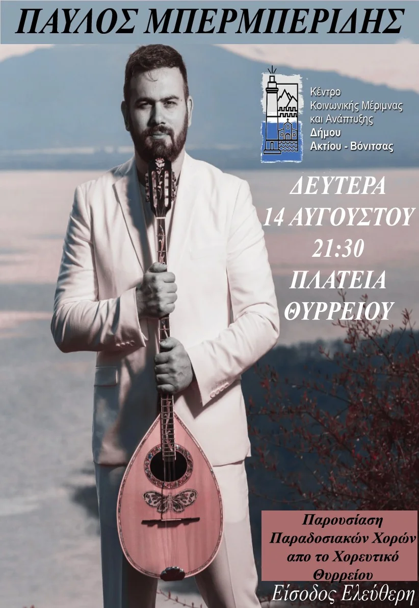 Στις 14 και 16 Αυγούστου στο Θύρρειο με δύο μεγάλες μουσικοχορευτικές βραδιές αναβιώνουμε το θρησκευτικό πανηγύρι του χωριού