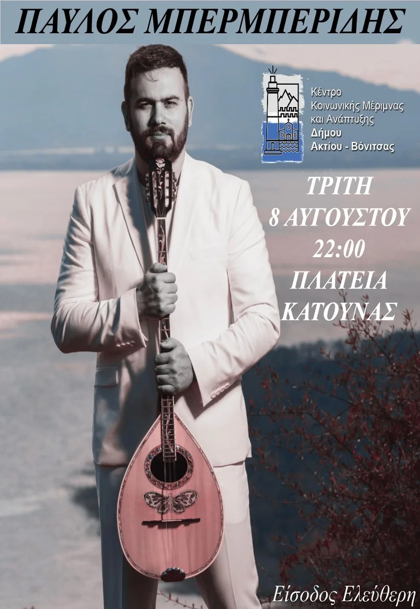Την Τρίτη 8 Αυγούστου στην Πλατεία Κατούνας ο τραγουδοποιός Παύλος Μπερμπερίδης σε μια ξεχωριστή μουσική βραδιά