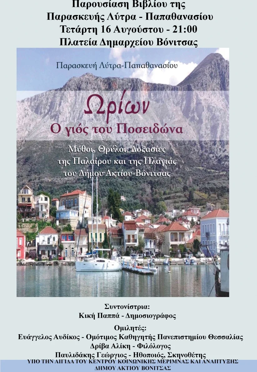 Σήμερα Τετάρτη 16 Αυγούστου στην Βόνιτσα η παρουσίαση βιβλίου της Παρασκευή Λύτρα Παπαθανασίου Ωρίων ο γιος του Ποσειδώνα με μύθους θρύλους και δοξασίες της Παλαίρου και της Πλαγιάς